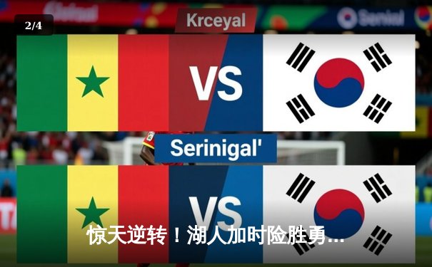 惊天逆转！湖人加时险胜勇士，詹姆斯狂砍三双锁定季后赛席位 - 2