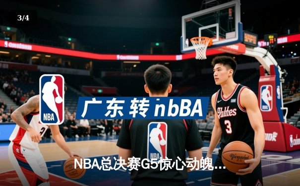 NBA总决赛G5惊心动魄，独行侠险胜绿军扳回一城 - 3