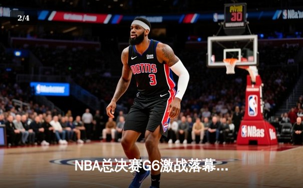 NBA总决赛G6激战落幕：凯尔特人末节逆转夺冠，塔图姆荣膺FMVP - 2