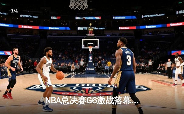 NBA总决赛G6激战落幕：凯尔特人末节逆转夺冠，塔图姆荣膺FMVP - 3