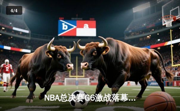 NBA总决赛G6激战落幕：凯尔特人末节逆转夺冠，塔图姆荣膺FMVP - 4