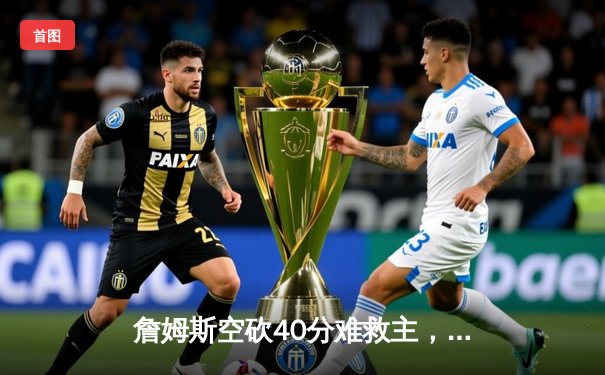 詹姆斯空砍40分难救主，湖人加时惜败掘金，系列赛0-3命悬一线