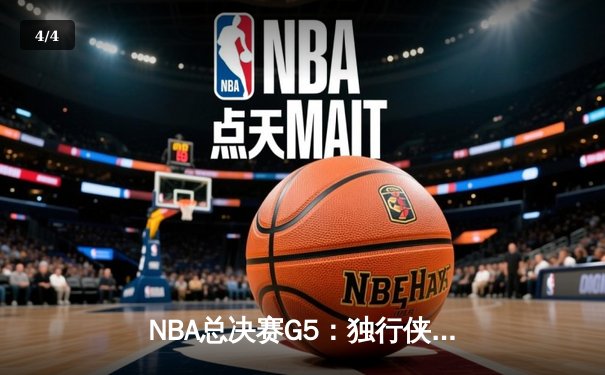 NBA总决赛G5：独行侠主场大胜凯尔特人，东契奇三双率队延续悬念 - 4