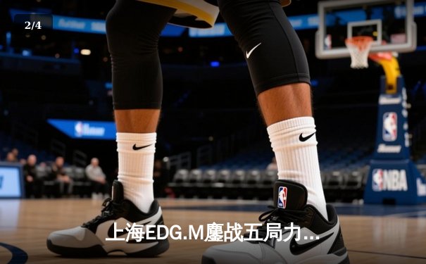 上海EDG.M鏖战五局力克北京WB，坦然关羽关键绕后锁定胜局 - 2