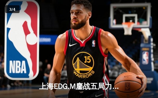 上海EDG.M鏖战五局力克北京WB，坦然关羽关键绕后锁定胜局 - 3