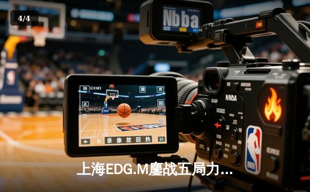 上海EDG.M鏖战五局力克北京WB，坦然关羽关键绕后锁定胜局 - 4