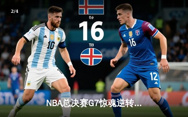 NBA总决赛G7惊魂逆转！凯尔特人加时险胜勇士夺第18冠 - 2