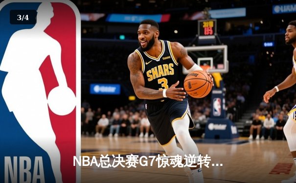 NBA总决赛G7惊魂逆转！凯尔特人加时险胜勇士夺第18冠 - 3
