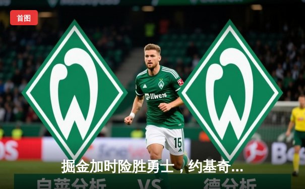 掘金加时险胜勇士，约基奇三双力压库里40分，西部季后赛席位白热化