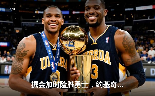 掘金加时险胜勇士，约基奇三双力压库里40分，西部季后赛席位白热化 - 2