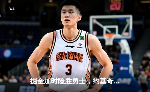 掘金加时险胜勇士，约基奇三双力压库里40分，西部季后赛席位白热化 - 3