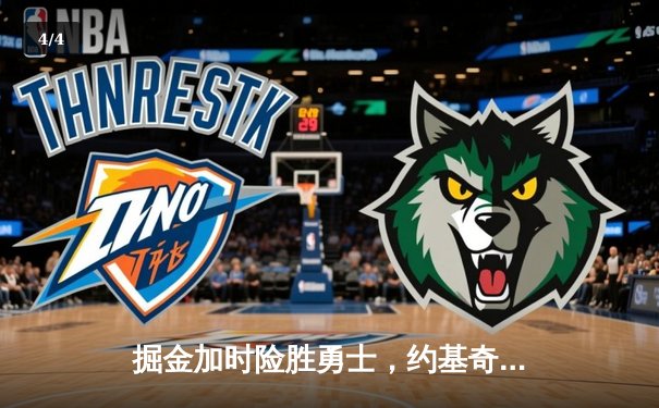 掘金加时险胜勇士，约基奇三双力压库里40分，西部季后赛席位白热化 - 4