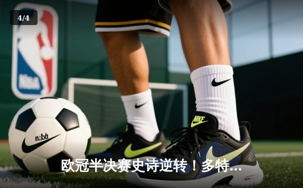 欧冠半决赛史诗逆转！多特蒙德4-3绝杀巴黎，桑乔独造三球闪耀威斯特法伦 - 4