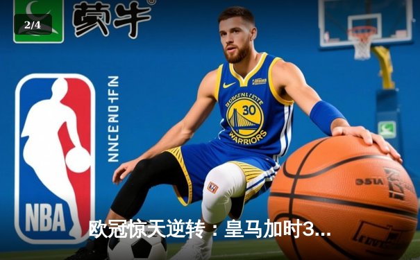 欧冠惊天逆转：皇马加时3-2绝杀拜仁，维尼修斯造点+本泽马戴帽 - 2