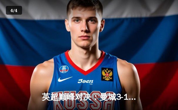 英超巅峰对决：曼城3-1逆转曼联，哈兰德双响锁定胜局 - 4