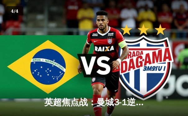 英超焦点战：曼城3-1逆转曼联，哈兰德双响锁定胜局 - 4