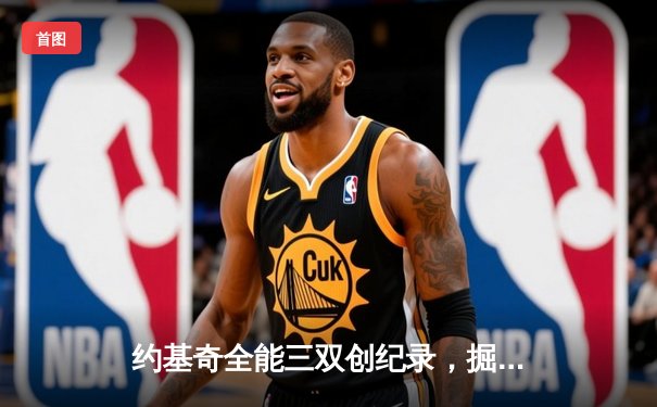 约基奇全能三双创纪录，掘金加时险胜勇士锁定季后赛席位