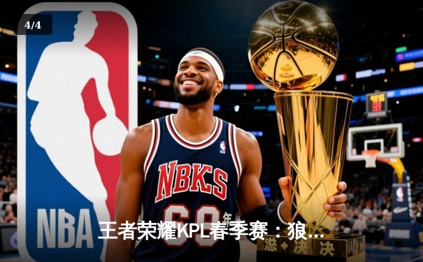 王者荣耀KPL春季赛：狼队让二追三惊险逆转eStarPro，Fly关羽关键绕后定乾坤 - 4