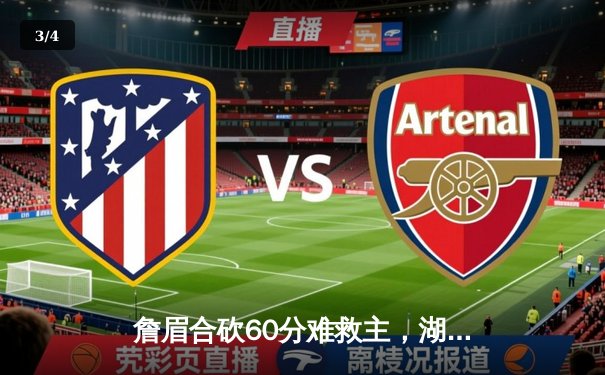 詹眉合砍60分难救主，湖人加时惜败掘金遭遇季后赛首轮开门黑 - 3