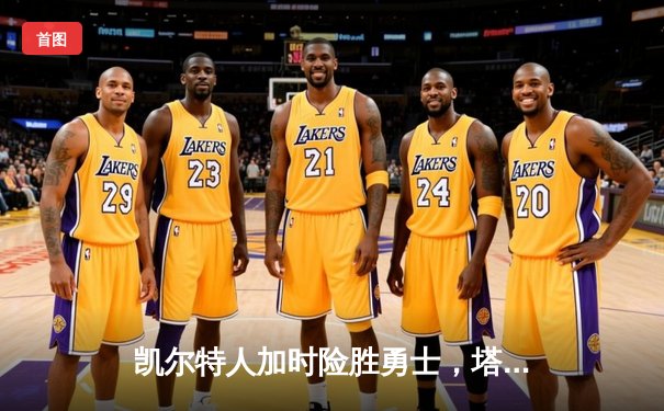 凯尔特人加时险胜勇士，塔图姆44分刷新赛季纪录