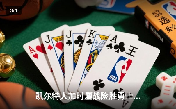 凯尔特人加时鏖战险胜勇士，塔图姆44分创赛季新高 - 3