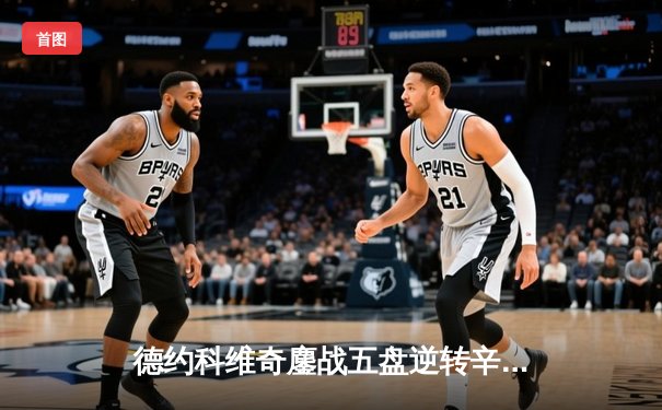 德约科维奇鏖战五盘逆转辛纳 第十次加冕澳网冠军创历史