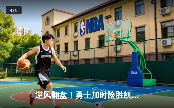 逆风翻盘！勇士加时险胜凯尔特人，库里50分创赛季新高 - 4