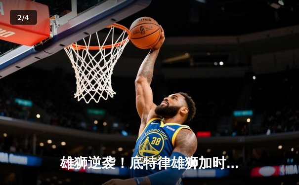 雄狮逆袭！底特律雄狮加时鏖战险胜堪萨斯城酋长，开启新赛季征程 - 2