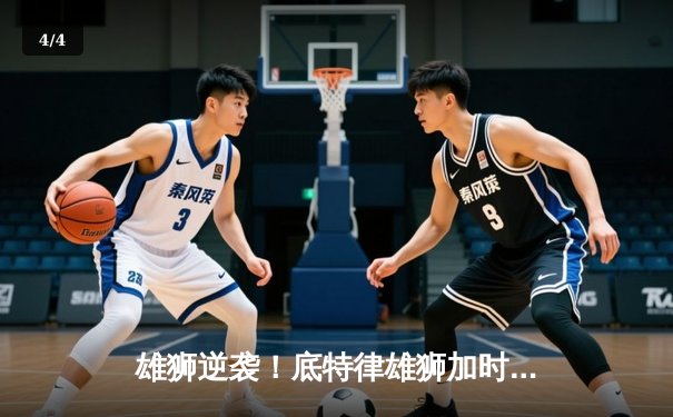 雄狮逆袭！底特律雄狮加时鏖战险胜堪萨斯城酋长，开启新赛季征程 - 4