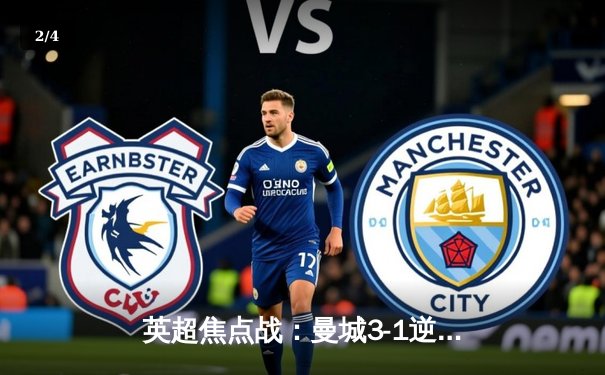 英超焦点战：曼城3-1逆转曼联，哈兰德双响锁定胜局 - 2