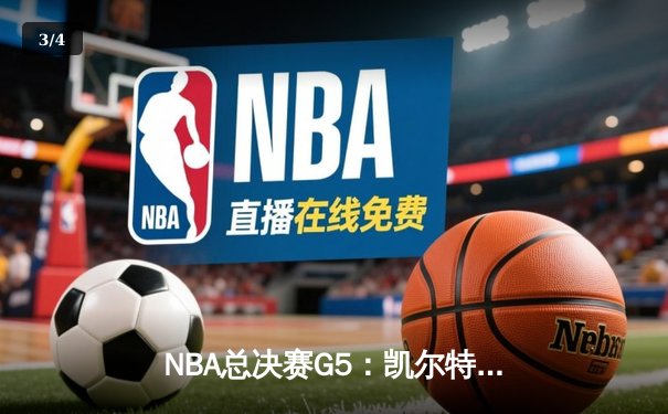 NBA总决赛G5：凯尔特人绝地反击扳回一城，塔图姆砍下31分率队守住主场 - 3