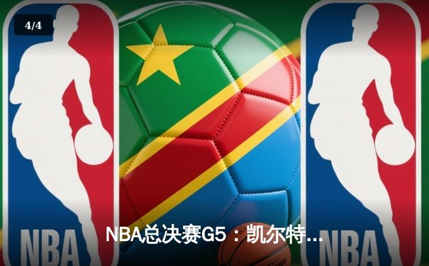 NBA总决赛G5：凯尔特人绝地反击扳回一城，塔图姆砍下31分率队守住主场 - 4