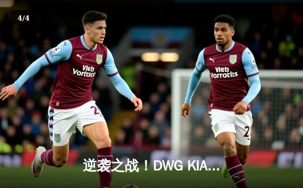 逆袭之战！DWG KIA鏖战五局险胜T1，三度加冕LCK总冠军 - 4