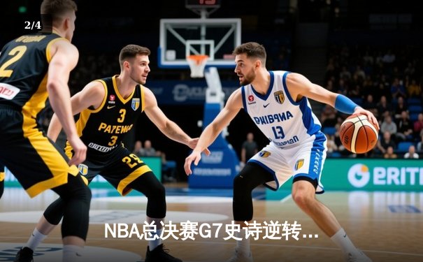 NBA总决赛G7史诗逆转：凯尔特人险胜勇士，塔图姆荣膺FMVP - 2