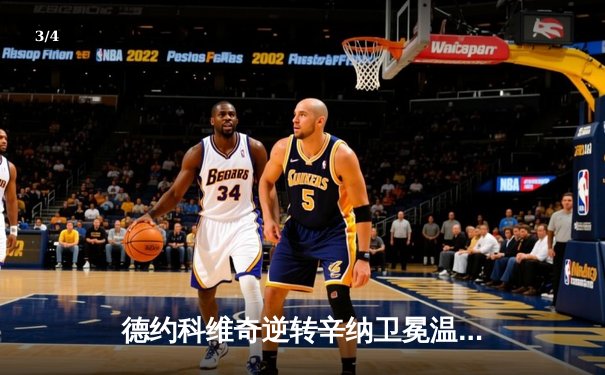 德约科维奇逆转辛纳卫冕温网，斩获大满贯第24冠创历史 - 3