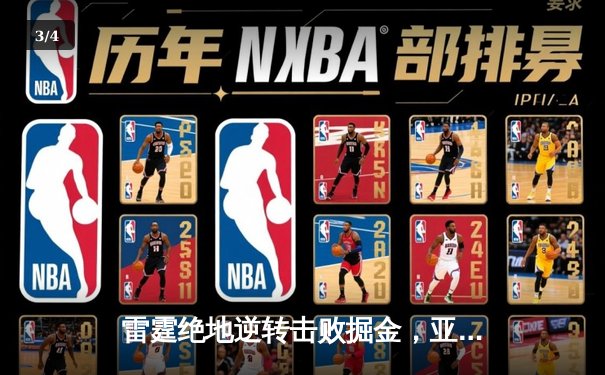 雷霆绝地逆转击败掘金，亚历山大关键抢断锁定季后赛席位 - 3