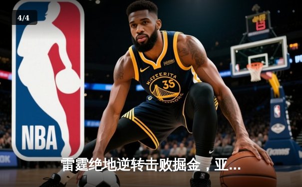 雷霆绝地逆转击败掘金，亚历山大关键抢断锁定季后赛席位 - 4