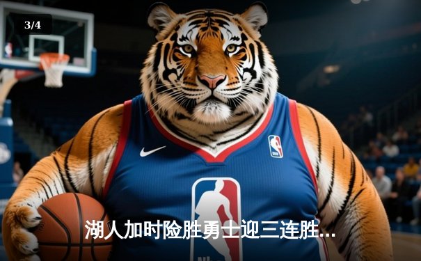 湖人加时险胜勇士迎三连胜，詹姆斯40+三双创里程碑 - 3