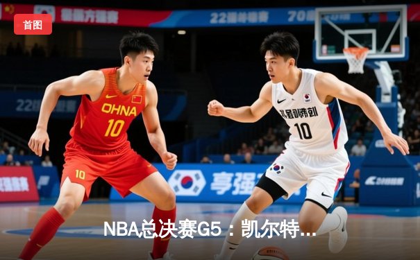 NBA总决赛G5：凯尔特人绝境逆转，塔图姆40+三双率队夺赛点