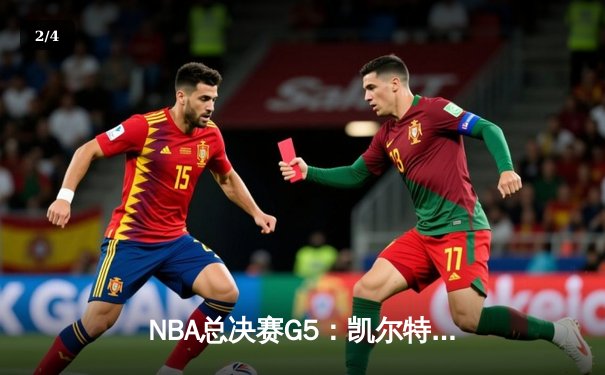 NBA总决赛G5：凯尔特人绝境逆转，塔图姆40+三双率队夺赛点 - 2