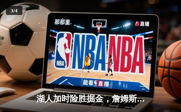 湖人加时险胜掘金，詹姆斯关键三分锁定胜局，戴维斯独揽38+15 - 3