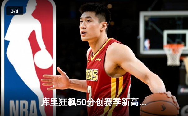 库里狂飙50分创赛季新高，勇士加时险胜国王重返西部前列 - 3