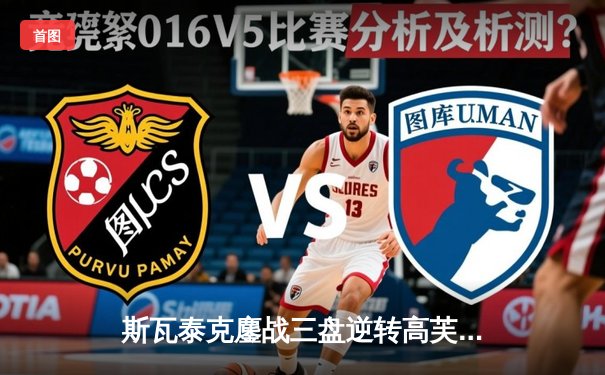 斯瓦泰克鏖战三盘逆转高芙 卫冕法网女单冠军创历史纪录