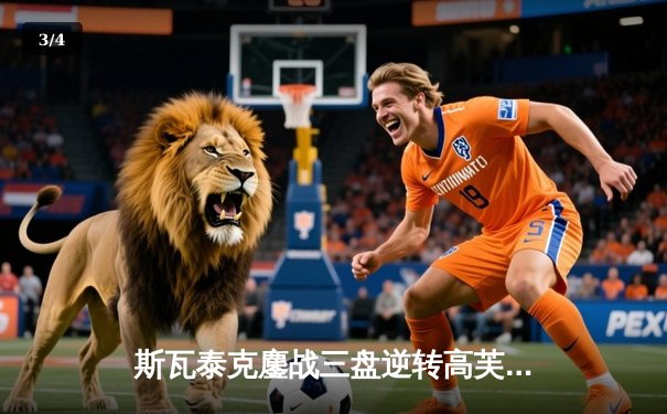 斯瓦泰克鏖战三盘逆转高芙 卫冕法网女单冠军创历史纪录 - 3