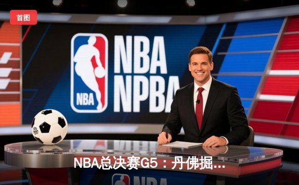 NBA总决赛G5：丹佛掘金主场力克迈阿密热火 约基奇轰下41分率队夺赛点