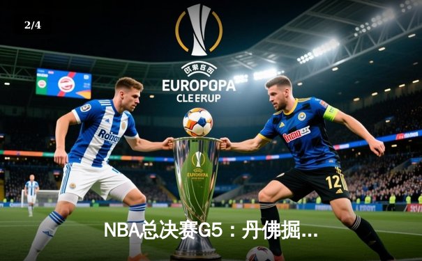 NBA总决赛G5：丹佛掘金主场力克迈阿密热火 约基奇轰下41分率队夺赛点 - 2