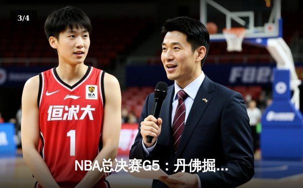 NBA总决赛G5：丹佛掘金主场力克迈阿密热火 约基奇轰下41分率队夺赛点 - 3