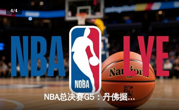 NBA总决赛G5：丹佛掘金主场力克迈阿密热火 约基奇轰下41分率队夺赛点 - 4