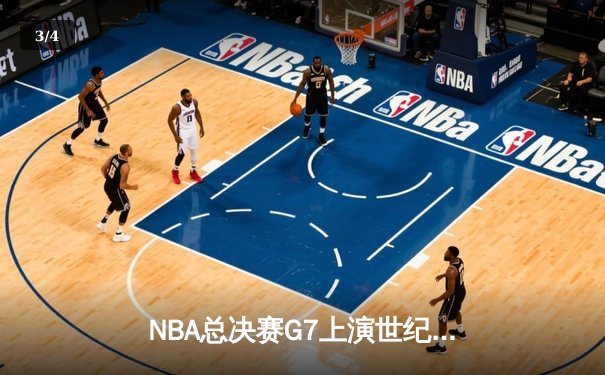 NBA总决赛G7上演世纪逆转，掘金加时险胜凯尔特人夺队史首冠 - 3
