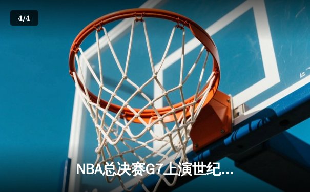 NBA总决赛G7上演世纪逆转，掘金加时险胜凯尔特人夺队史首冠 - 4
